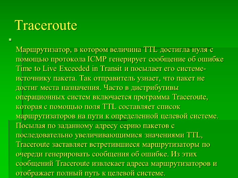 Traceroute  Маршрутизатор, в котором величина TTL достигла нуля с помощью протокола ICMP генерирует